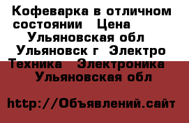 Кофеварка в отличном состоянии › Цена ­ 850 - Ульяновская обл., Ульяновск г. Электро-Техника » Электроника   . Ульяновская обл.